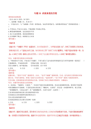 高考政治一輪復習 專題36 求索真理的歷程（測）（含解析）新人教版必修4