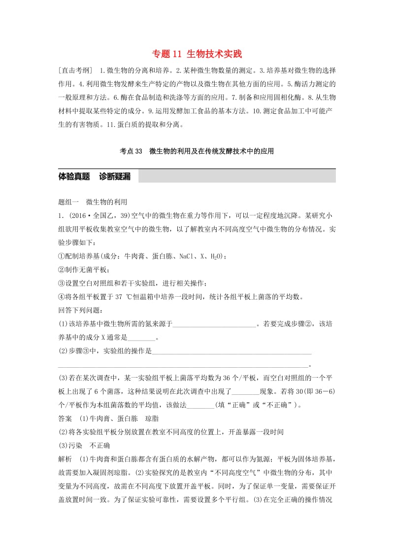 高考生物考前3个月专题复习 专题11 生物技术实践 考点33 微生物的利用及在传统发酵技术中的应用_第1页