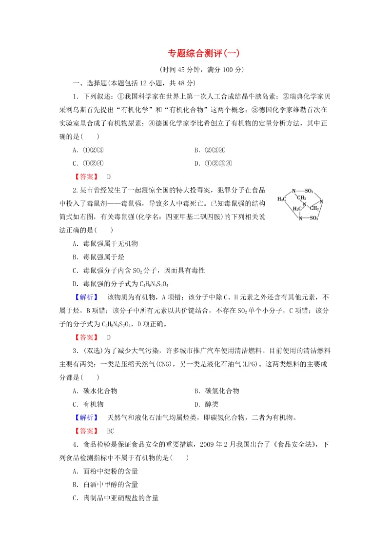 高中化学 专题综合测评1 苏教版3_第1页