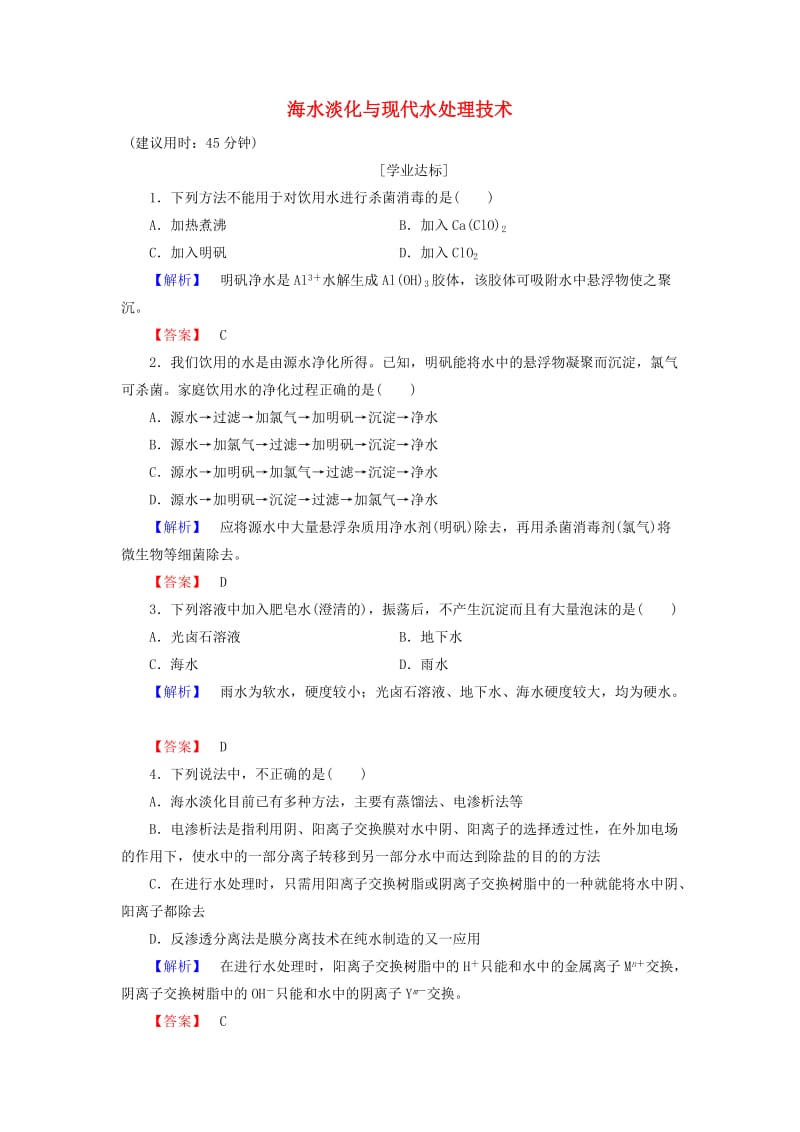 高中化学 主题2 海水资源 工业制碱 课题1 海水淡化与现代水处理技术学业分层测评 鲁科版选修2_第1页