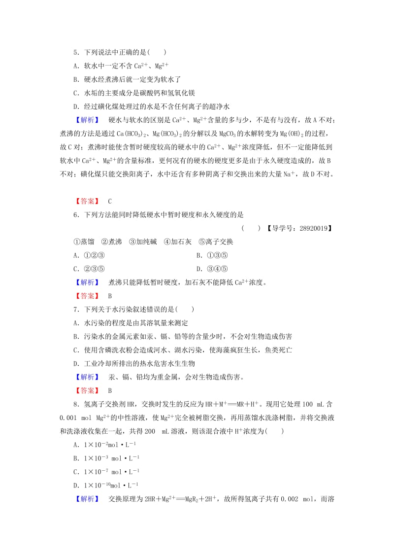 高中化学 主题2 海水资源 工业制碱 课题1 海水淡化与现代水处理技术学业分层测评 鲁科版选修2_第2页