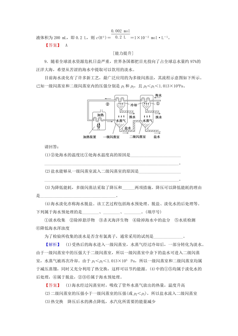 高中化学 主题2 海水资源 工业制碱 课题1 海水淡化与现代水处理技术学业分层测评 鲁科版选修2_第3页