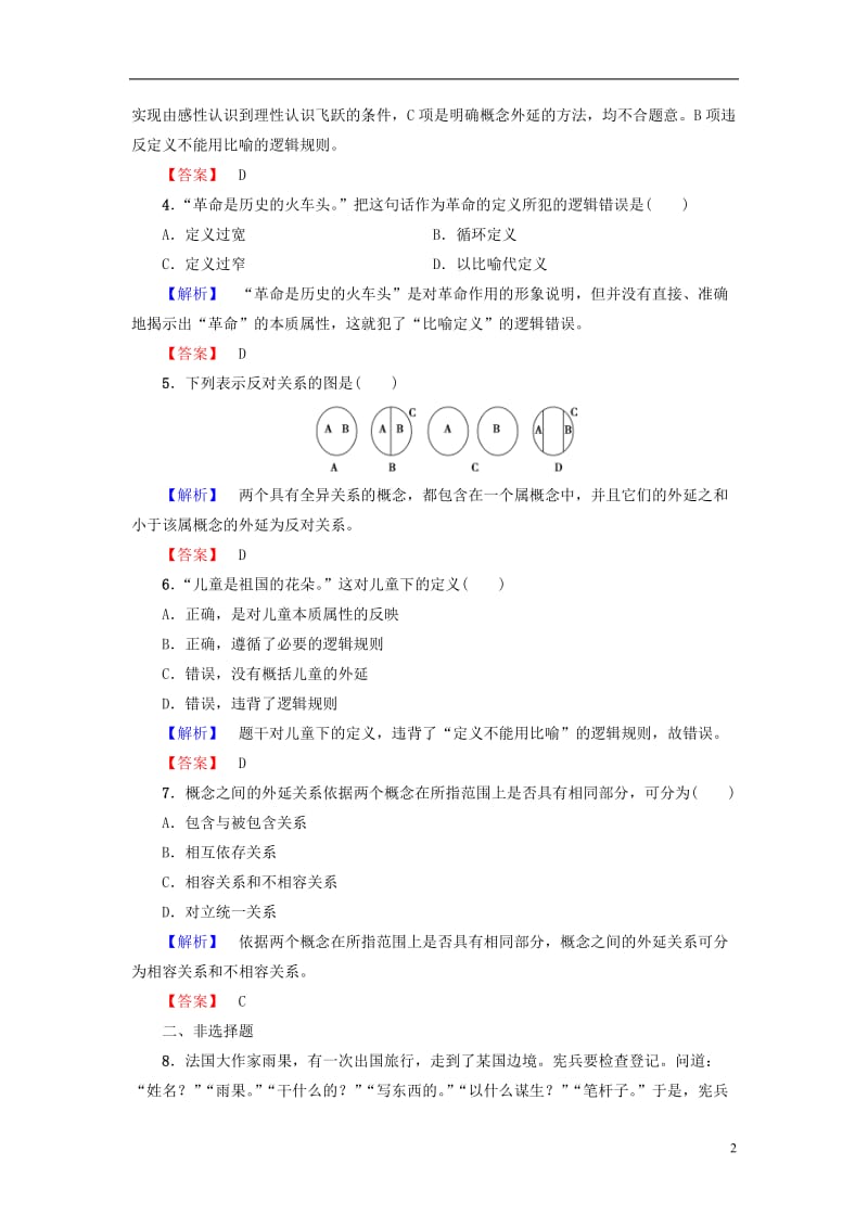 2016-2017学年高中政治专题2遵循形式逻辑的要求2准确把握概念学业分层测评新人教版选修_第2页