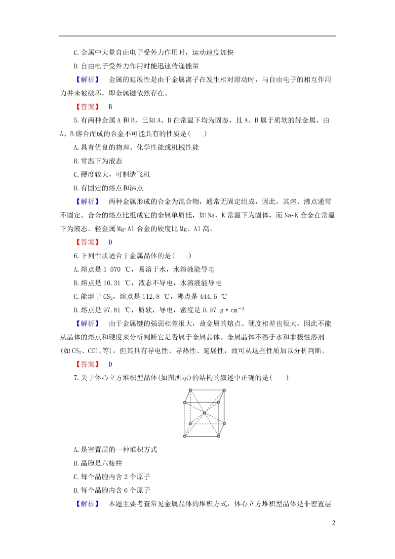 2016-2017学年高中化学专题3微粒间作用力与物质性质第1单元金属键金属晶体学业分层测评苏教版选修_第2页