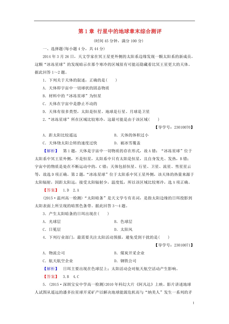 2016-2017学年高中地理第1章行星中的地球章末综合测评新人教版必修1_第1页