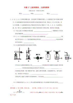 高考化學(xué)（第01期）大題狂練系列 專題17 元素周期表、元素周期律（含解析）1