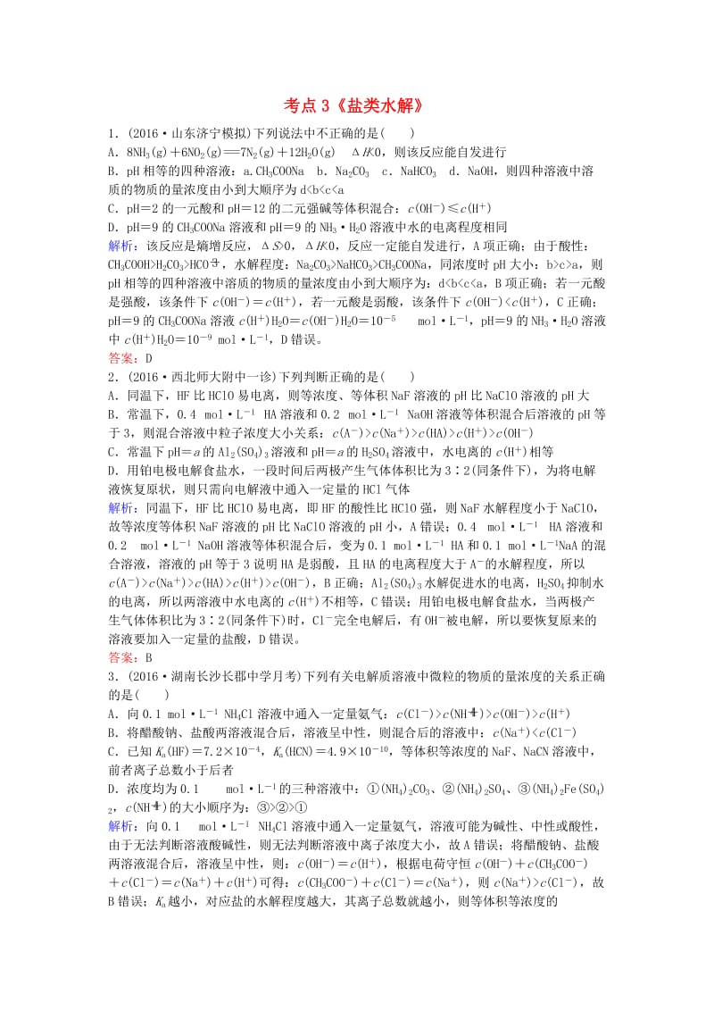 高考化学一轮复习 专题11《水溶液中的离子平衡》考点3《盐类水解》_第1页