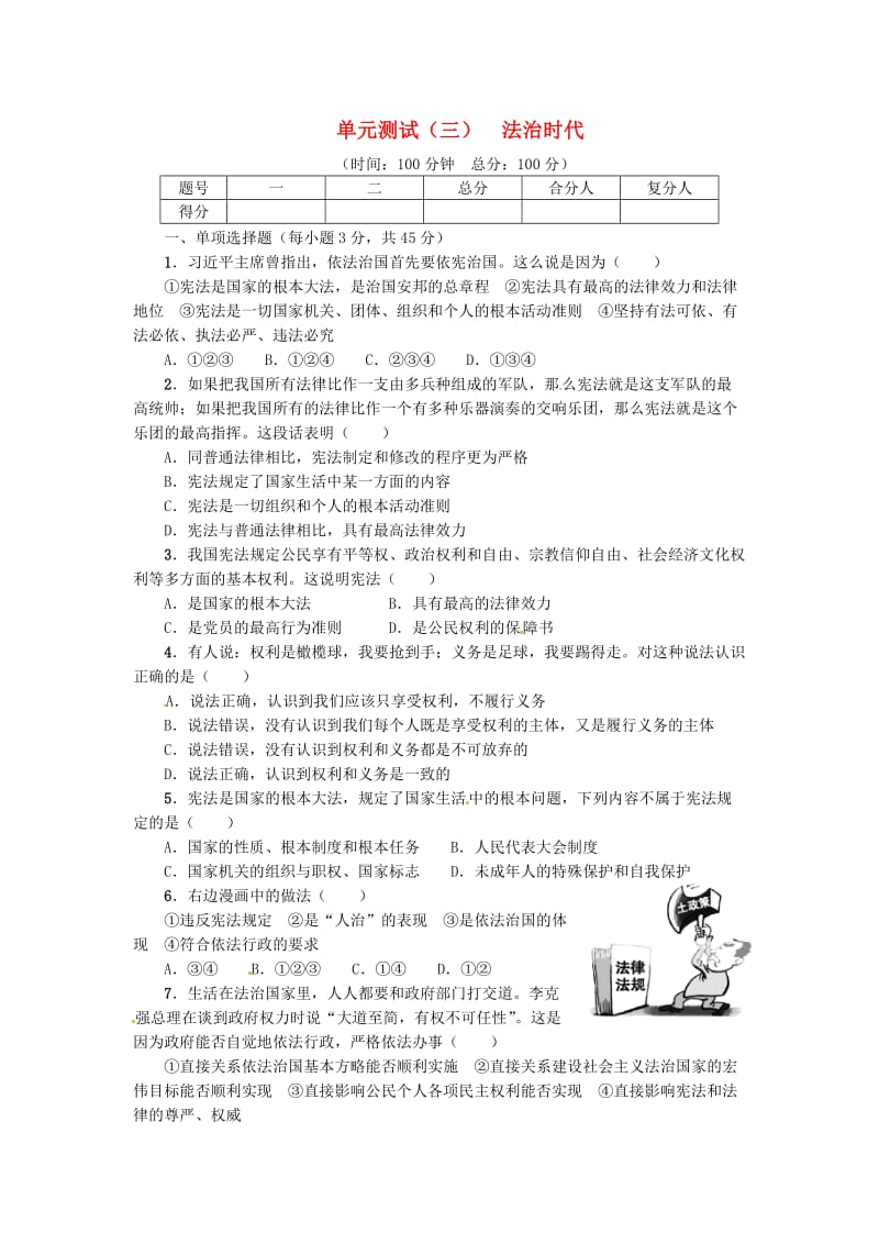 九年级政治全册 第三单元 法治时代单元测试（三）练习 人民版_第1页