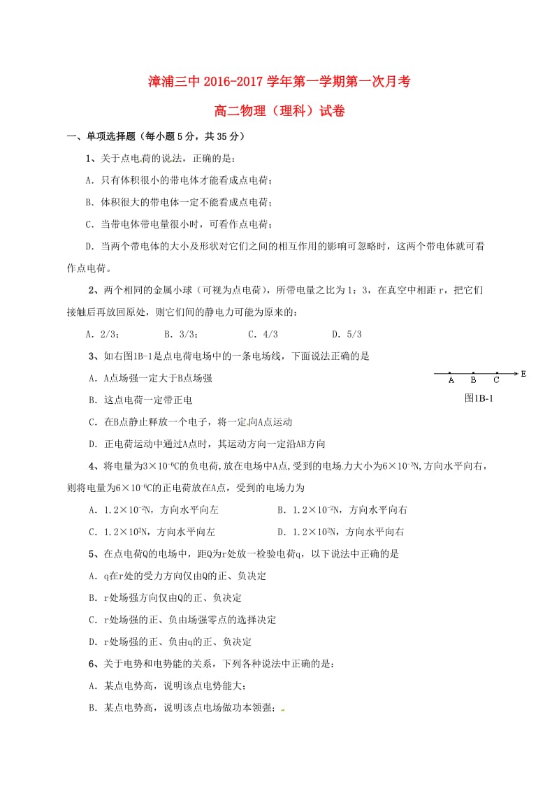 高二物理上学期第一次月考试题 理2_第1页