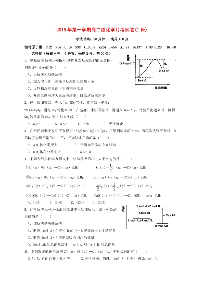 高二化学上学期第一次月考试题（昊峰班无答案）_第1页