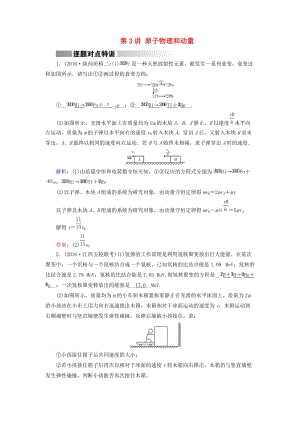 高考物理二輪復(fù)習(xí) 第1部分 核心突破 專(zhuān)題2 能量、動(dòng)量和原子物理 第3講 原子物理和動(dòng)量特訓(xùn)