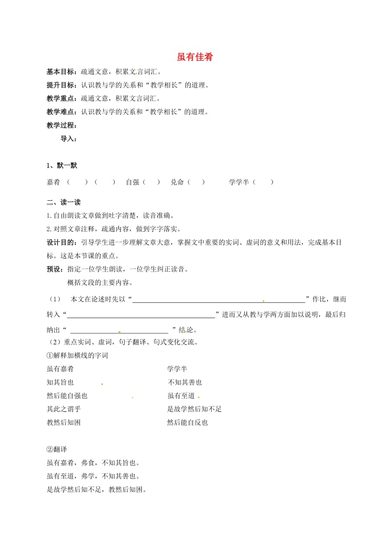 中考语文复习 新添古文 虽有佳肴教学案_第1页