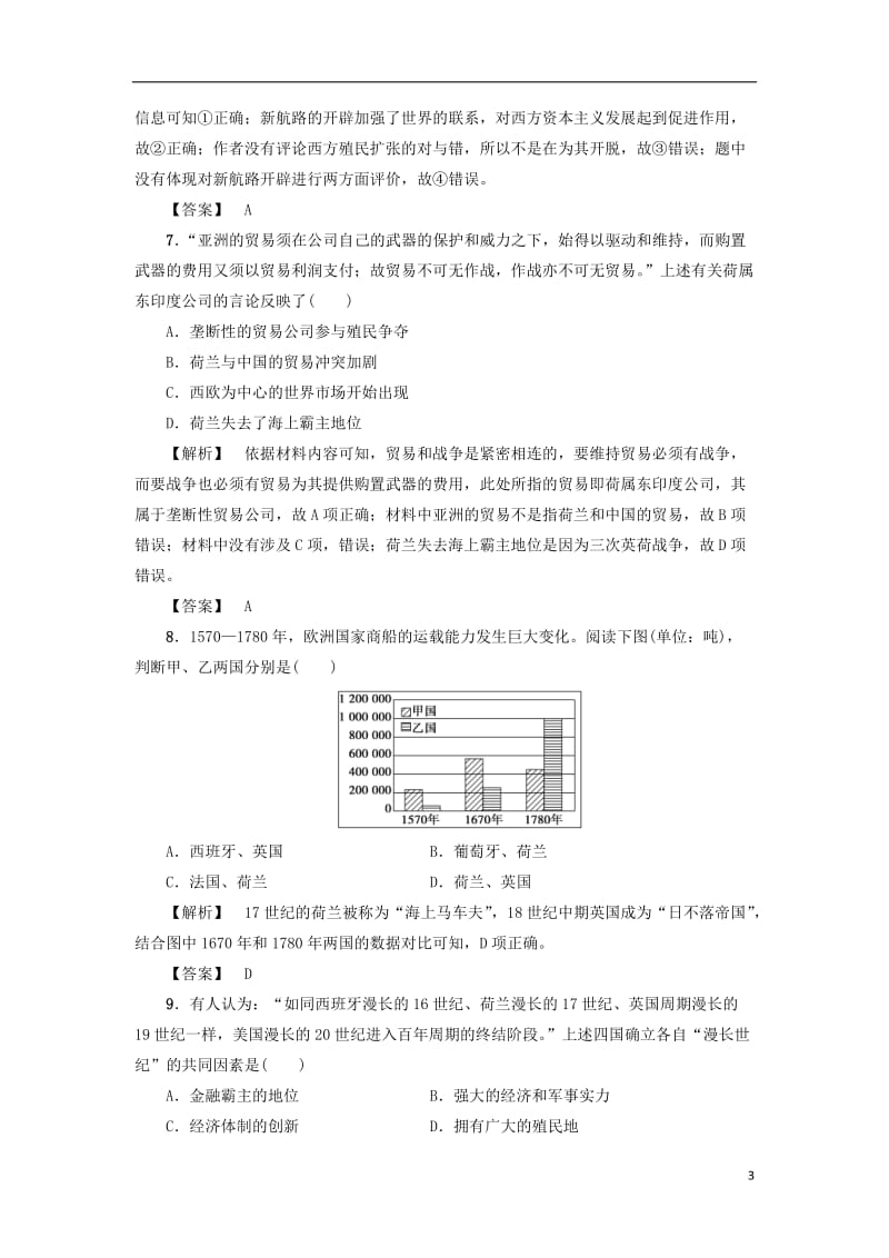 2017高考历史一轮复习第7单元工业文明的崛起和对中国的冲击第14讲新航路的开辟和欧洲的殖民扩张与掠夺课时强化练岳麓版_第3页