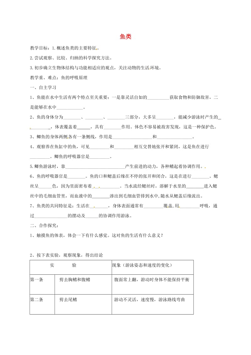 九年级生物复习 鱼类学案五四制_第1页