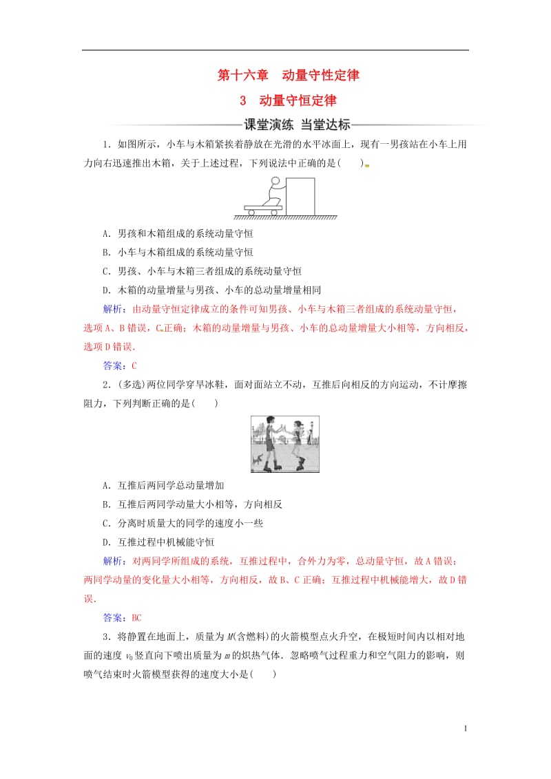 2016-2017学年高中物理第十六章动量守恒定律3动量守恒定律练习新人教版选修_第1页