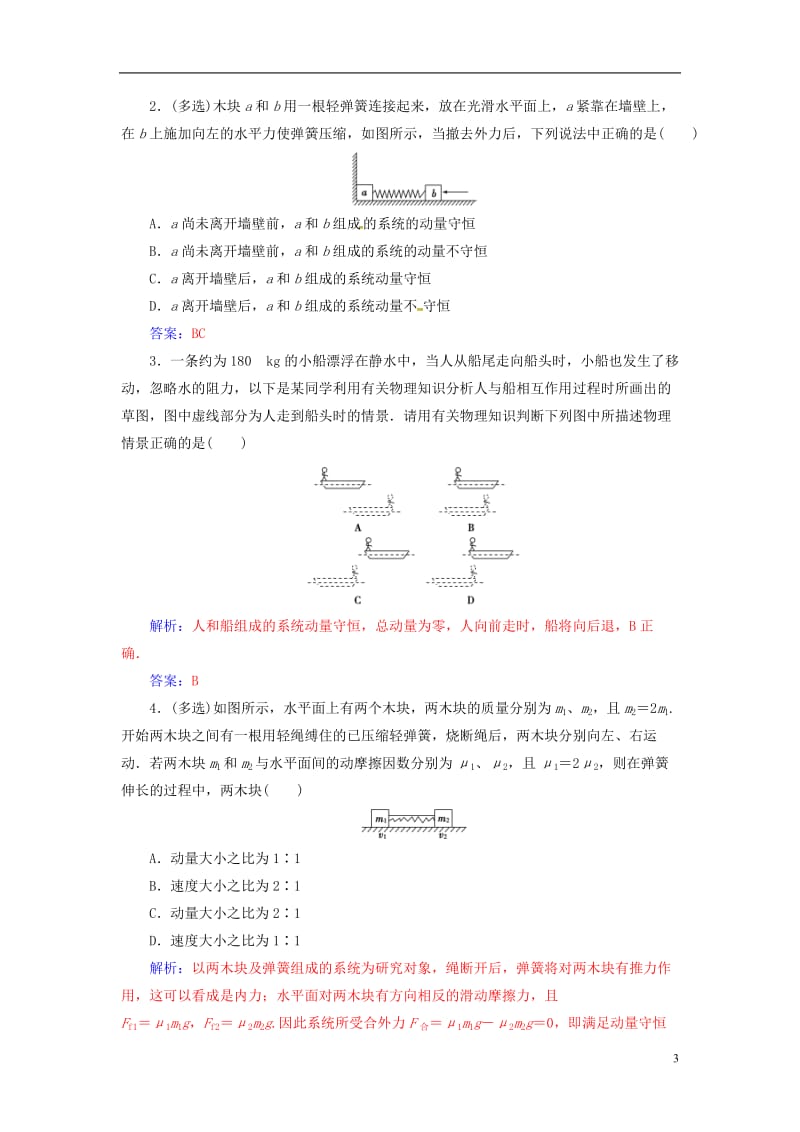 2016-2017学年高中物理第十六章动量守恒定律3动量守恒定律练习新人教版选修_第3页