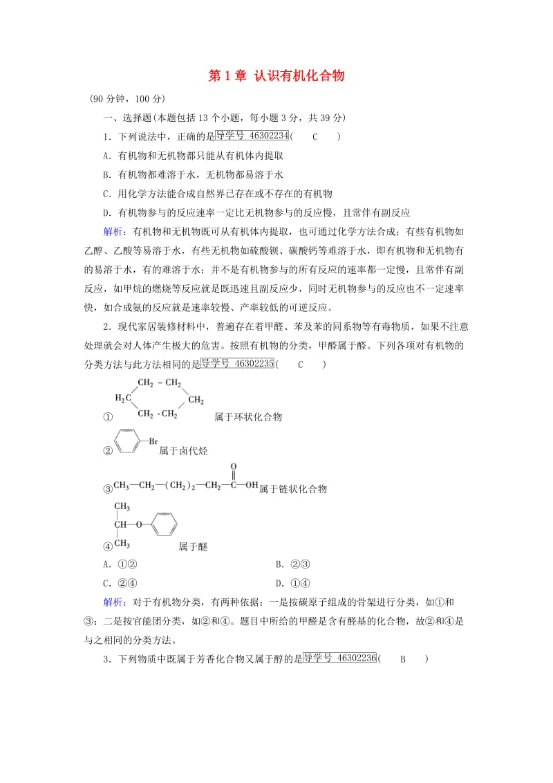 2017春高中化学第1章认识有机化合物学业质量标准检测新人教版选修_第1页