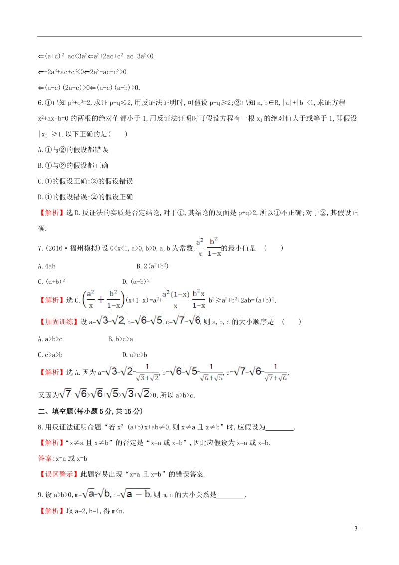 全国版2017版高考数学一轮复习第六章不等式推理与证明6.5直接证明与间接证明课时提升作业理_第3页