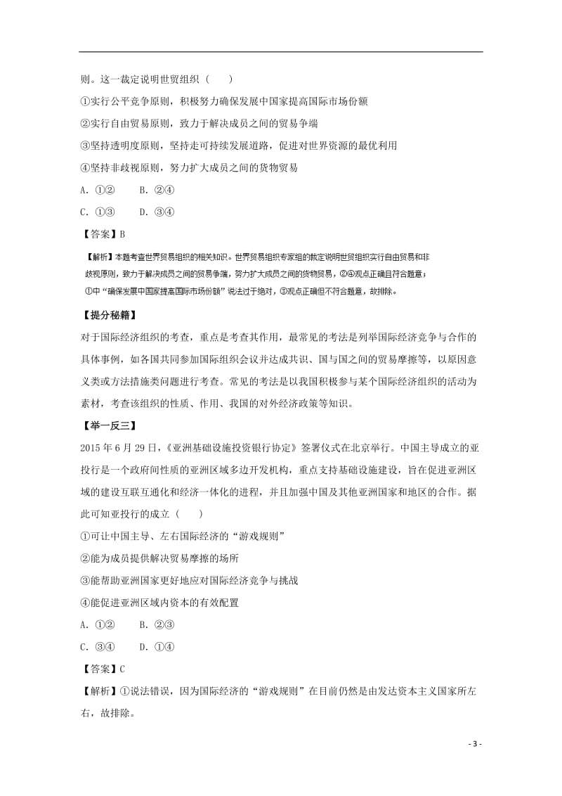 2017年高考政治热点题型和提分秘籍专题11经济全球化与对外开放含解析_第3页