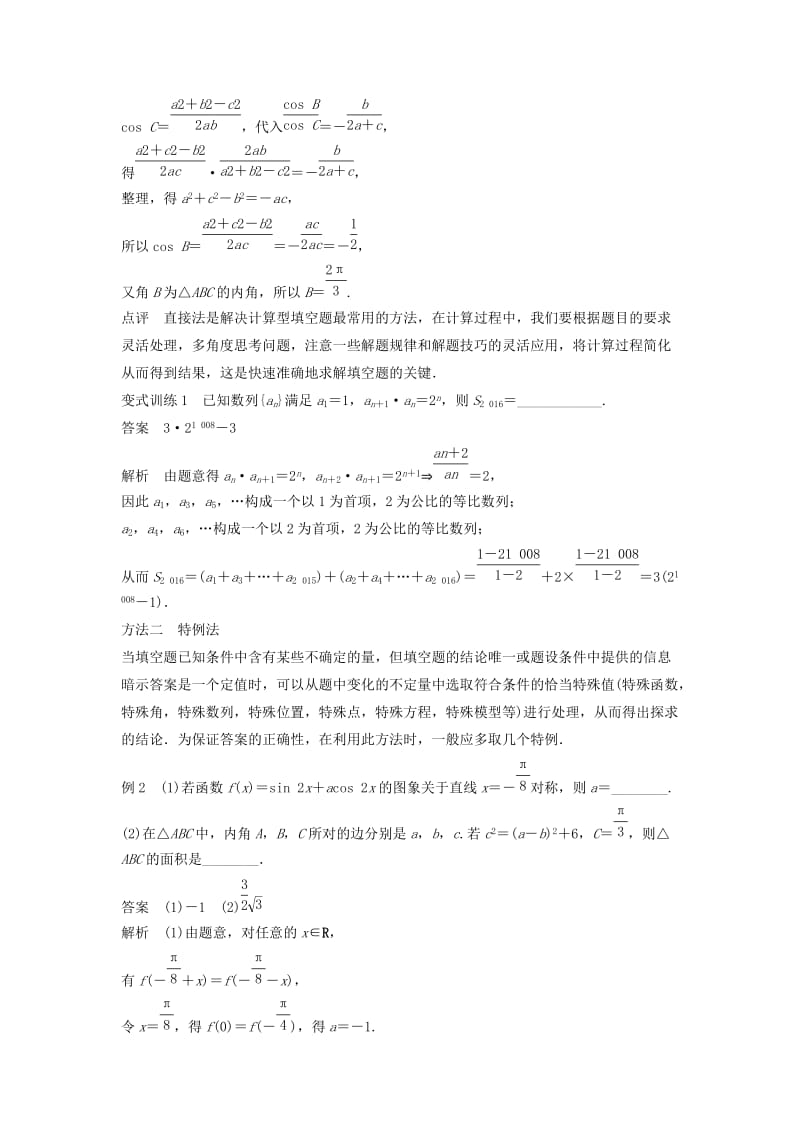 高考数学 考前3个月知识方法专题训练 第二部分 技巧规范篇 第一篇 快速解答选择填空题 第2讲 四种策略搞定填空题 文_第2页