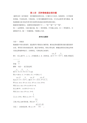 高考數(shù)學 考前3個月知識方法專題訓練 第二部分 技巧規(guī)范篇 第一篇 快速解答選擇填空題 第2講 四種策略搞定填空題 文