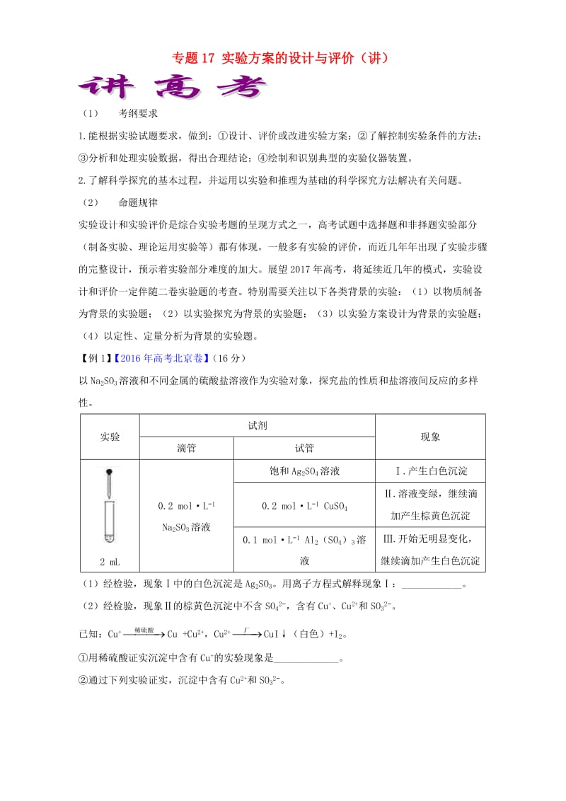 高考化学二轮复习 专题17 实验方案的设计与评价（讲）（含解析）_第1页