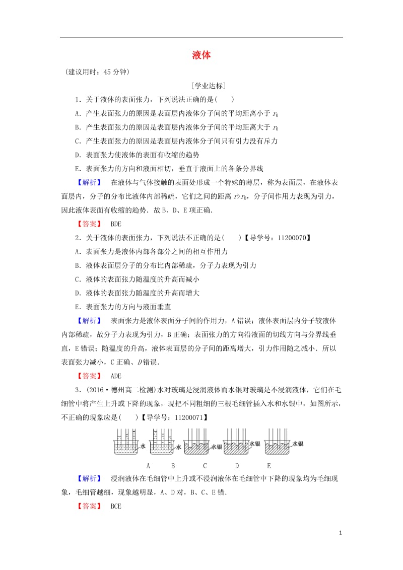 2016-2017学年高中物理第9章固体液体和物态变化2液体学业分层测评新人教版选修_第1页