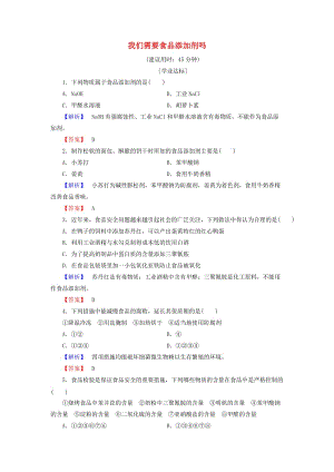 高中化學(xué) 主題2 攝取益于健康的食物 課題3 我們需要食品添加劑嗎學(xué)業(yè)分層測評 魯科版選修1