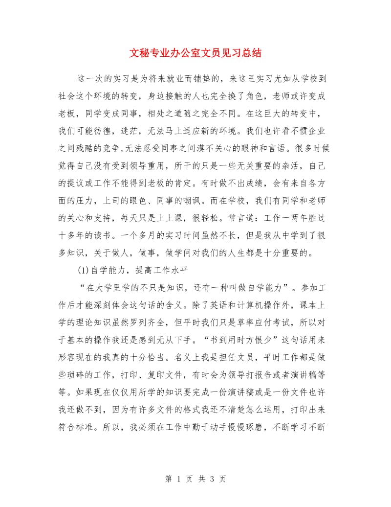 文秘专业办公室文员见习总结_第1页