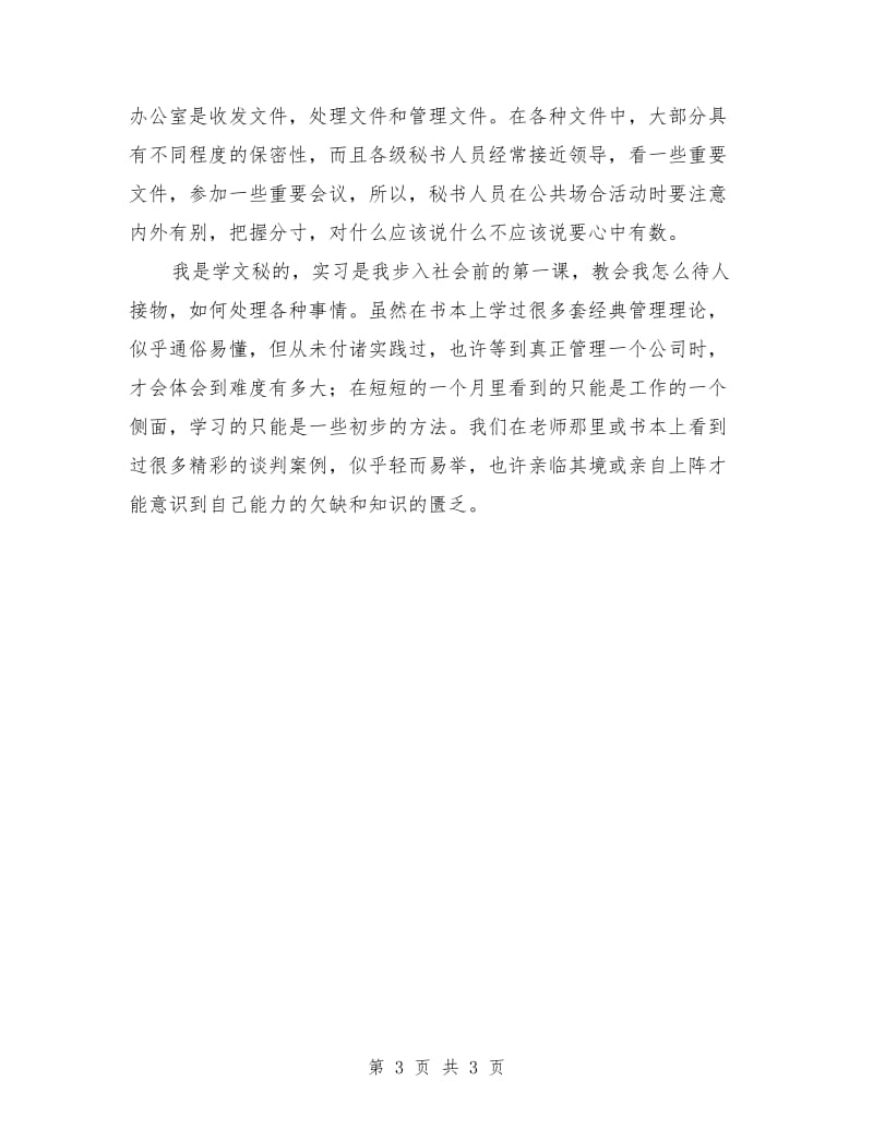 文秘专业办公室文员见习总结_第3页