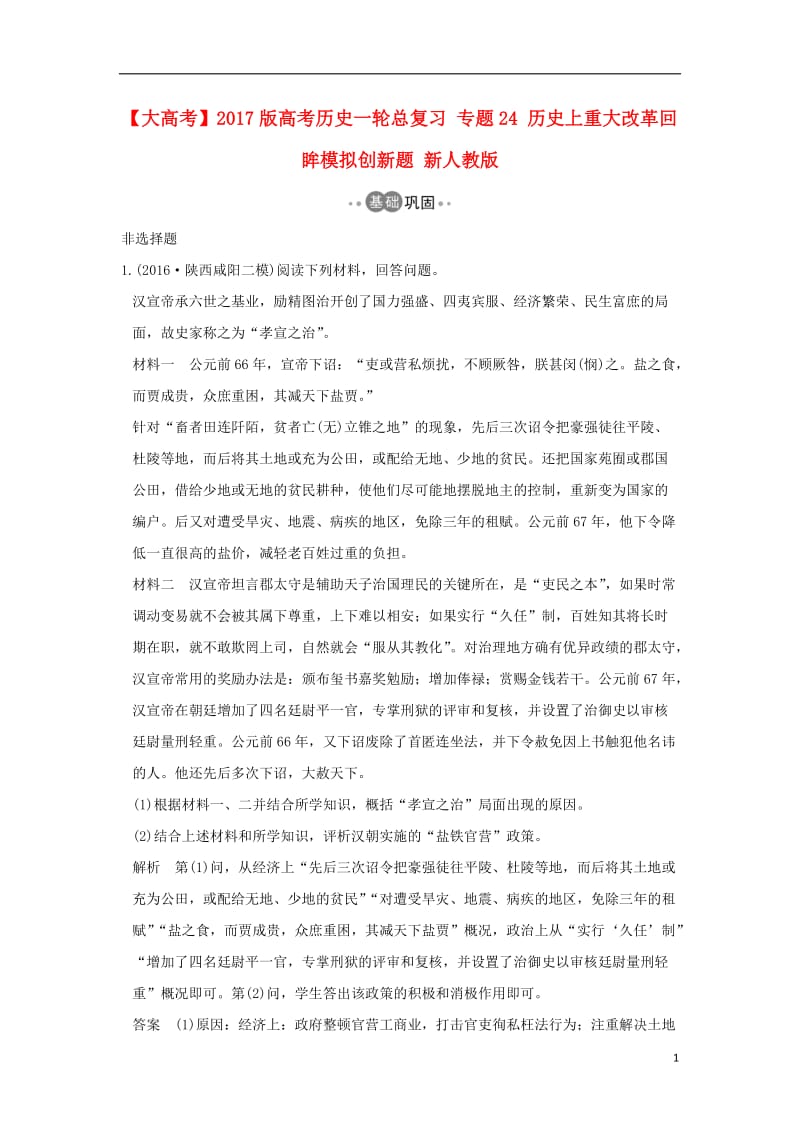 2017版高考历史一轮总复习专题24历史上重大改革回眸模拟创新题新人教版_第1页