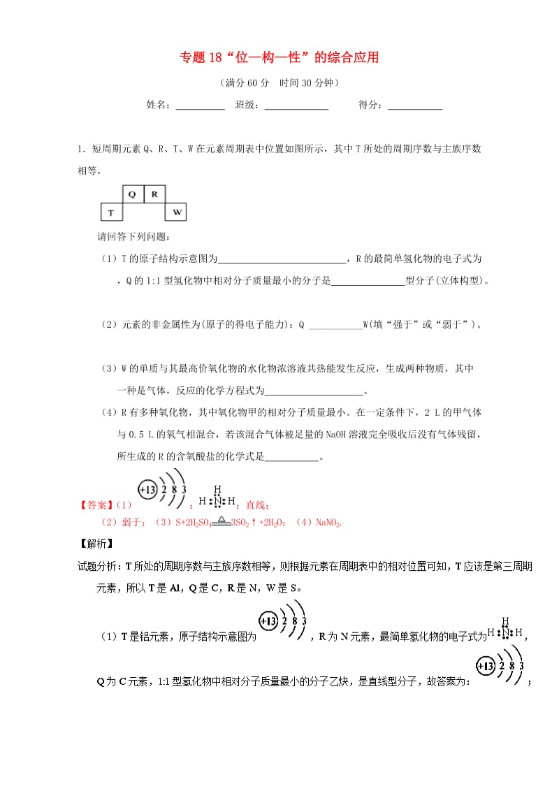 高考化学（第01期）大题狂练系列 专题18“位—构—性”的综合应用（含解析）1_第1页