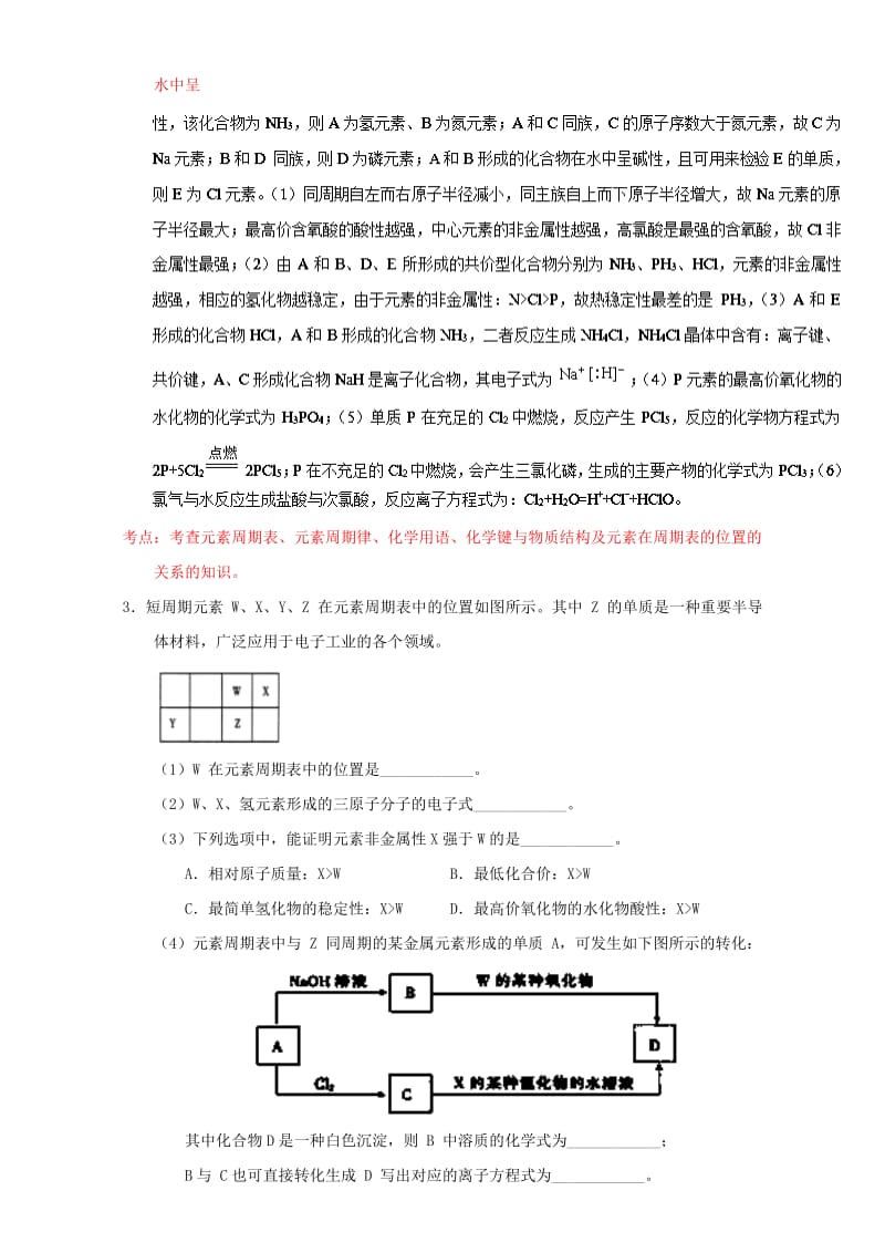 高考化学（第01期）大题狂练系列 专题18“位—构—性”的综合应用（含解析）1_第3页