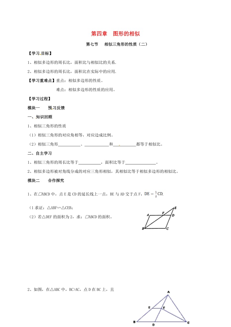 九年级数学上册 4_7 相似三角形的性质导学案2（新版）北师大版_第1页