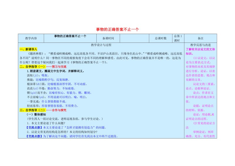 九年级语文上册 第4单元 13《事物的正确答案不止一个》（第1课时）教案 新人教版_第1页