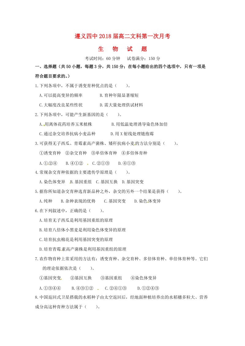 高二生物上学期第一次月考试题 文_第1页