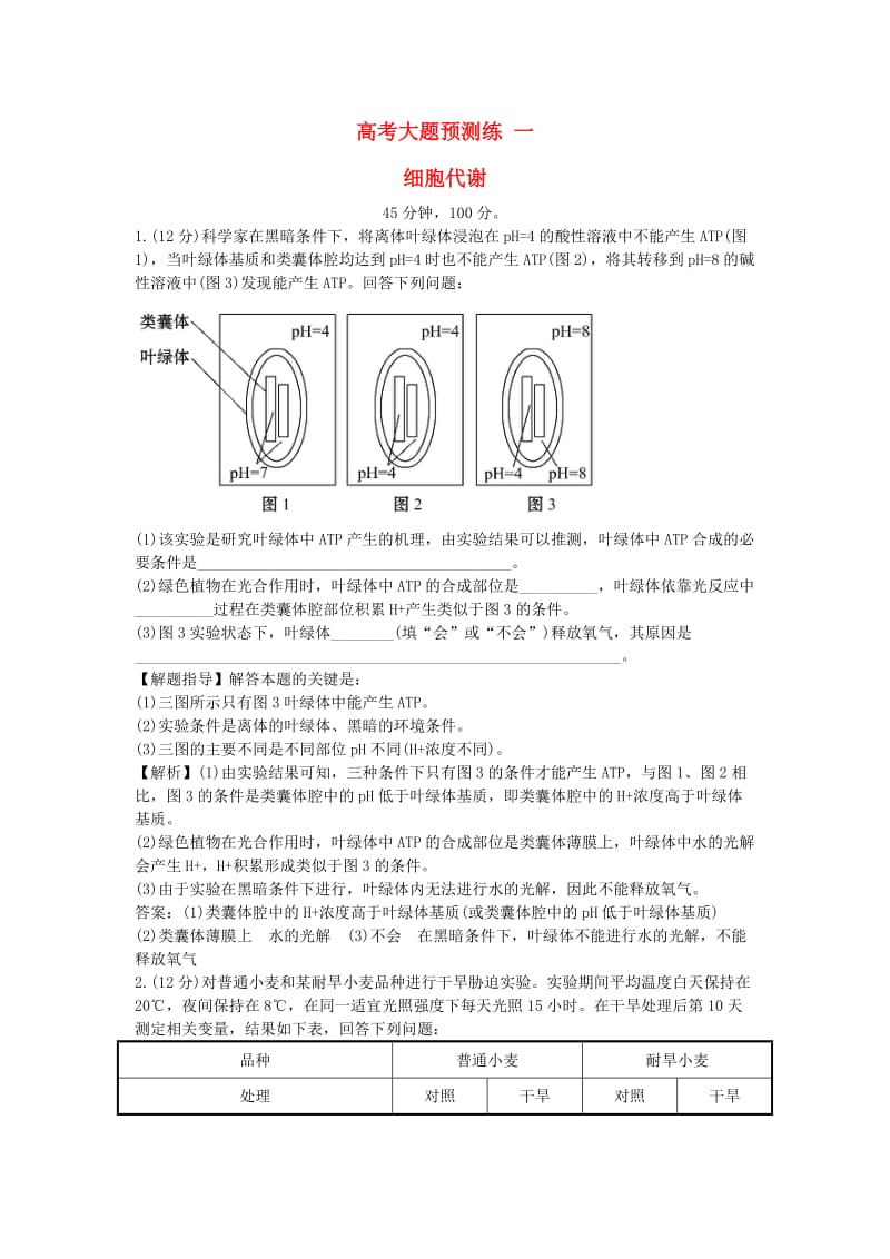 高考生物二轮复习 大题预测练 一 细胞代谢_第1页