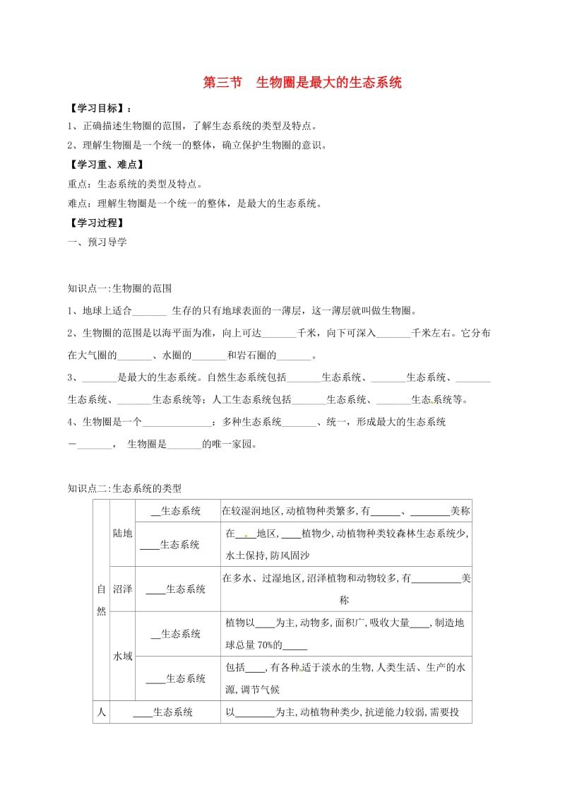 七年级生物上册 第1单元 第2章 第3节 生物圈是最大的生态系统导学案（新版）新人教版_第1页