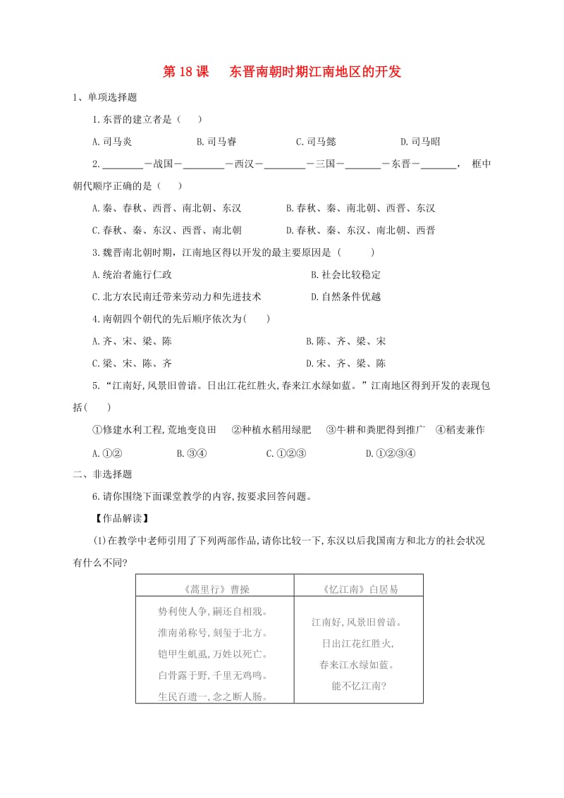 七年级历史上册 第18课 东晋南朝时期江南地区的开发习题 新人教版_第1页