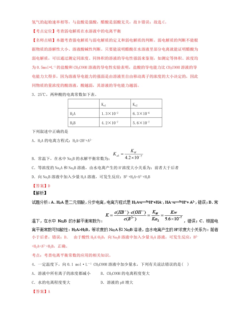 高考化学 小题精练系列 专题35 弱电解质的电离（含解析）1_第2页