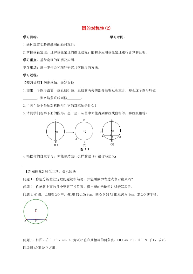 九年级数学上册 2_2 圆的对称性导学案（新版）苏科版_第1页