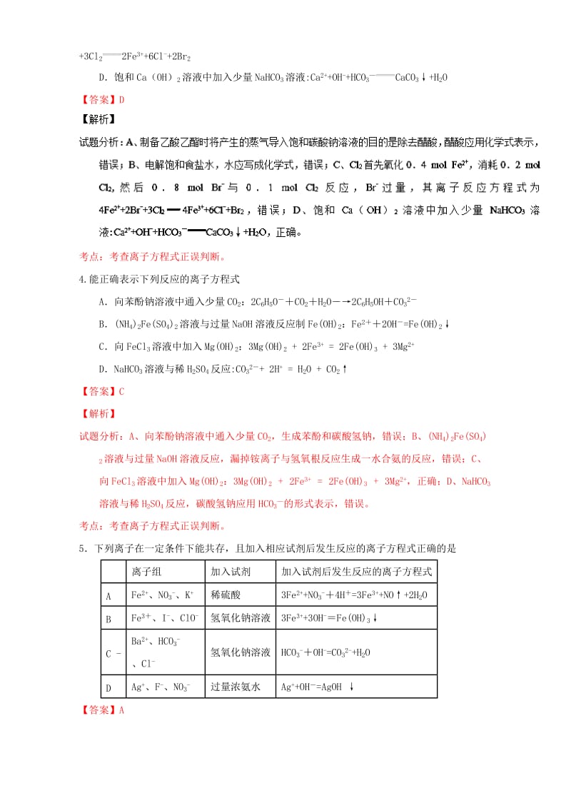 高考化学 微测试系列 专题04 离子方程式书写及正误判断（含解析）1_第2页