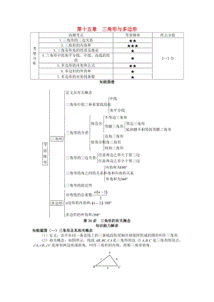 中考數(shù)學 知識點聚焦 第十五章 三角形與多邊形