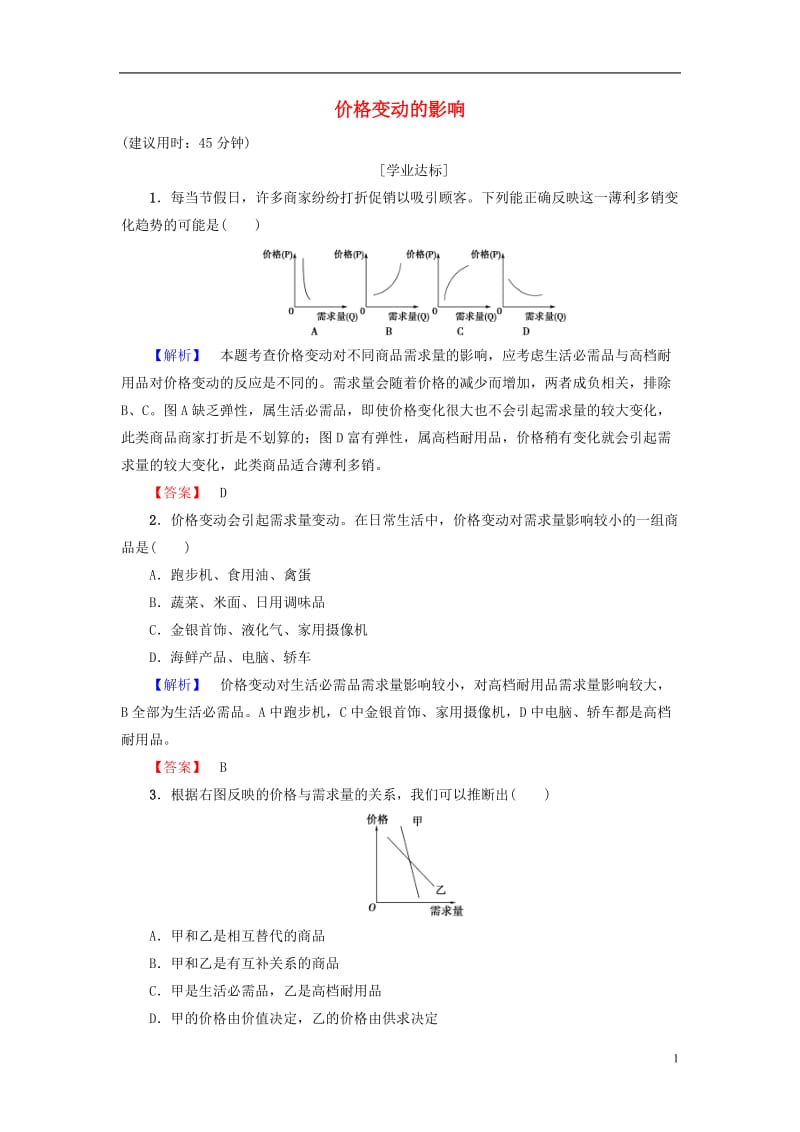 2016-2017学年高中政治第1单元生活与消费第2课多变的价格第2框价格变动的影响学业分层测评新人教版必修1_第1页