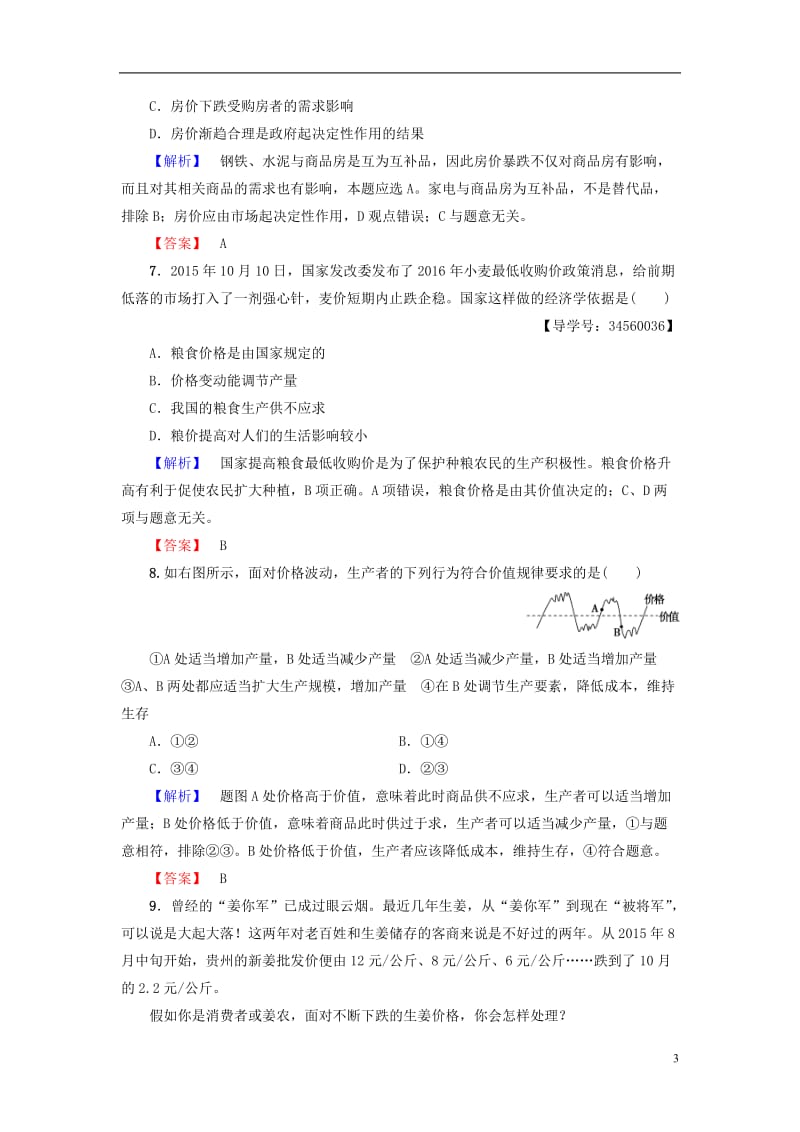 2016-2017学年高中政治第1单元生活与消费第2课多变的价格第2框价格变动的影响学业分层测评新人教版必修1_第3页