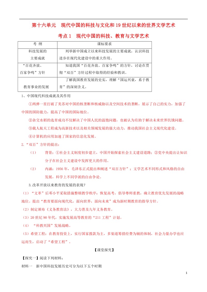 2017年高考历史一轮复习第三模块文化史第十六单元现代中国的科技与文化和19世纪以来的世界文学艺术学案_第1页