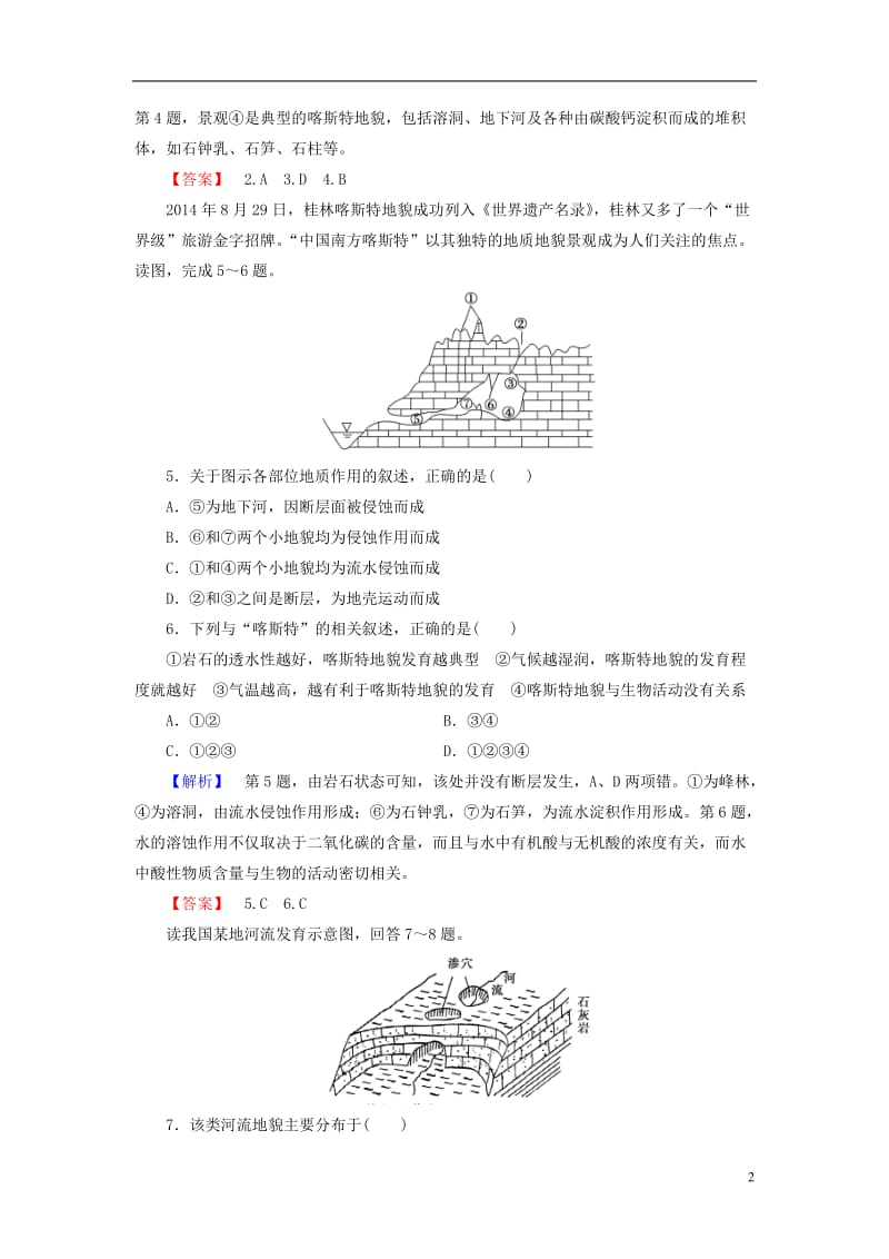 2016-2017学年高中地理第3单元从圈层作用看地理环境内在规律第3节圈层相互作用案例分析--剖析桂林“山水”的成因学业分层测评鲁教版必修1_第2页