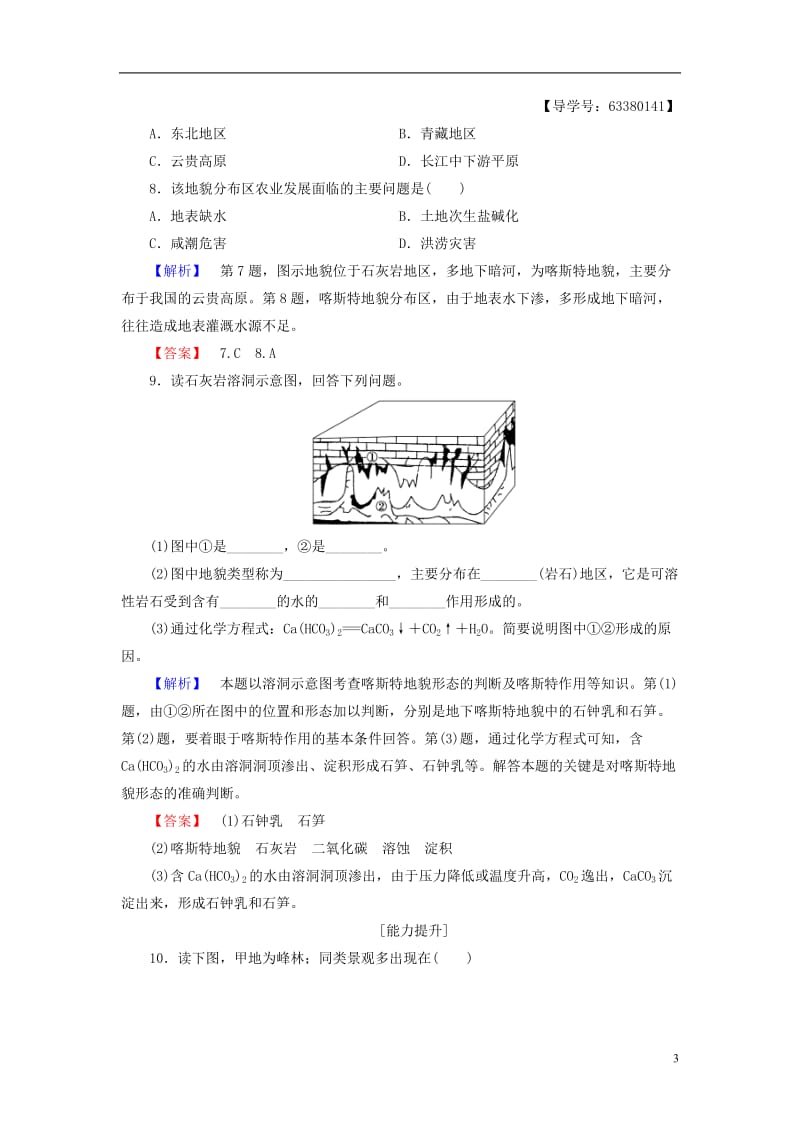 2016-2017学年高中地理第3单元从圈层作用看地理环境内在规律第3节圈层相互作用案例分析--剖析桂林“山水”的成因学业分层测评鲁教版必修1_第3页