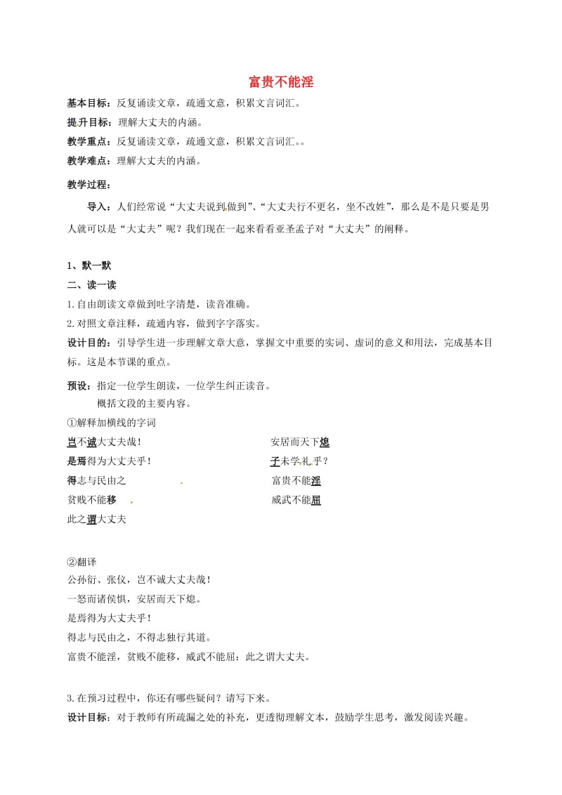 中考语文复习 新添古文 富贵不能淫教学案_第1页