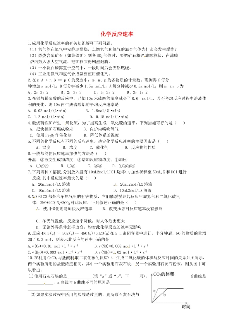 高中化学 专题二 9 化学反应速率作业苏教版必修2_第1页